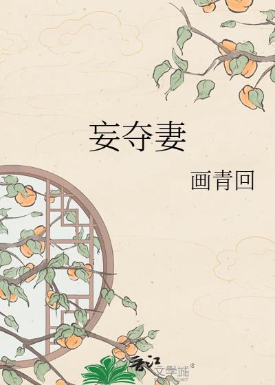 妄夺妻画青回