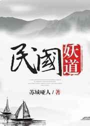 民国妖道百度
