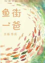 鱼街一爸 兰拓