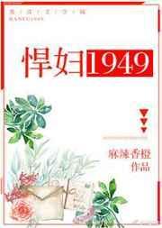 悍妇1949百度