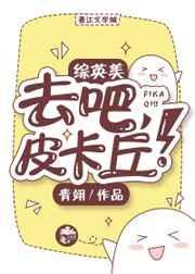 去吧皮卡丘安装