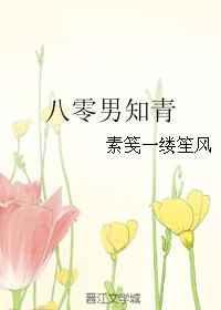八零男知青作者虞六棠