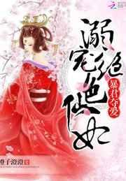 暴君夺爱溺宠绝色仙妃讲什么