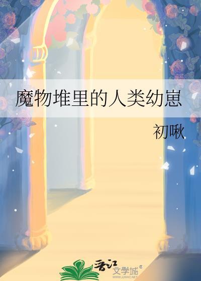 魔物出现在