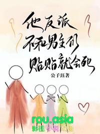 反派不想我跟男主告白文心一言