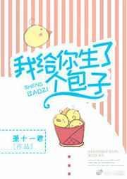 我给你包包子是啥意思