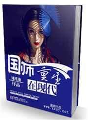 国师重生在现代最新章