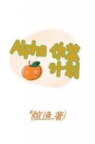 伪装成beta的alpha撩拨神秘画家