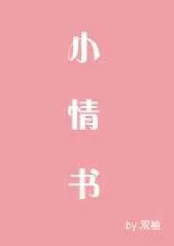 小情书巨人小姐txt