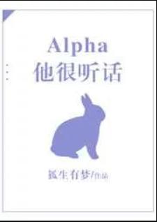 他alphe很不乘全文阅读