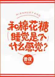 棉花糖和糖果哪个更健康