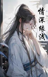 情深缘浅免费观看