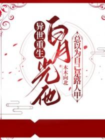 白月光沦为路人甲