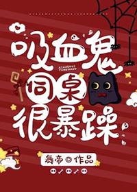 吸血鬼同化小姐姐