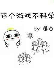 这个游戏不简单百度百科