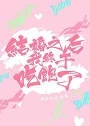 结婚后我终于吃饱了