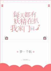 每天都有妖精扒我家门口无防盗全文