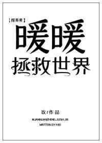 暖暖世界第二季合集