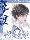 装人设也是会累的作者莓果冰
