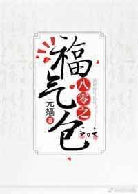 八零之福气包资源