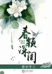 春锁深深全文免费阅读最新章节