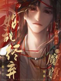 魔尊被反噬变抹布最新章