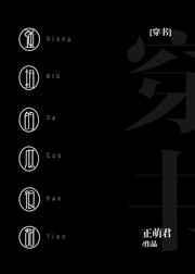 强扭的瓜很甜 偷马头