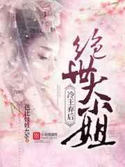 冷王弃后绝世大小姐免费阅读