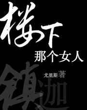 楼下那个女人是哪一年的歌
