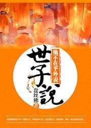 世子说他不在乎外表TXT