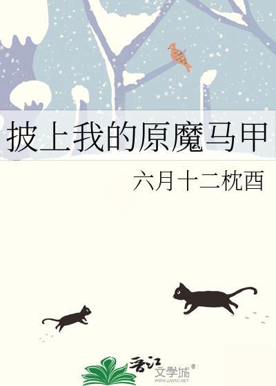 披上我的原魔马甲by唐箴