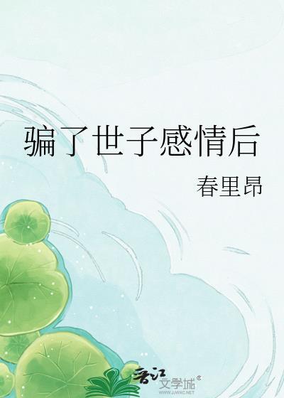 骗了世子感情后姜元谨