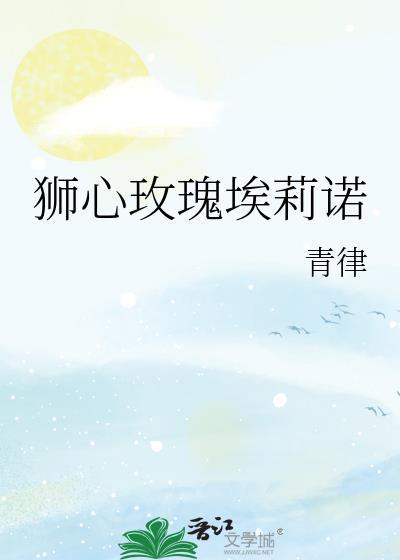 埃莉诺狮心王