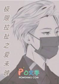 极限拉扯