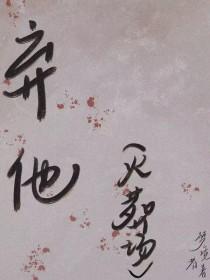 弃他另嫁楚淮许令仪免费阅读