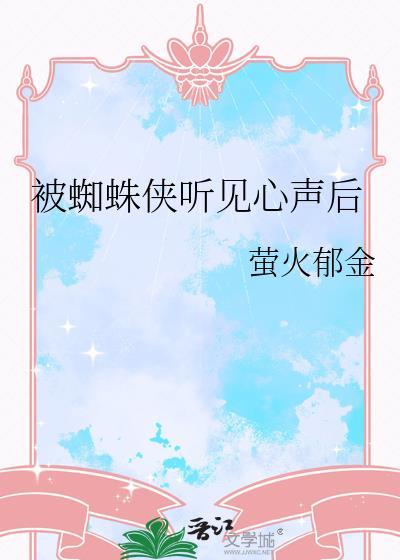被蜘蛛侠听到心声后第二章