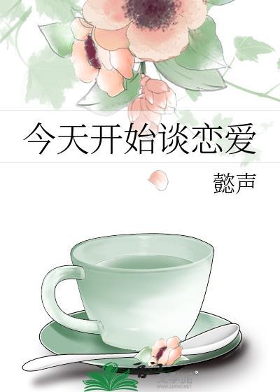 今天开始谈恋爱日剧