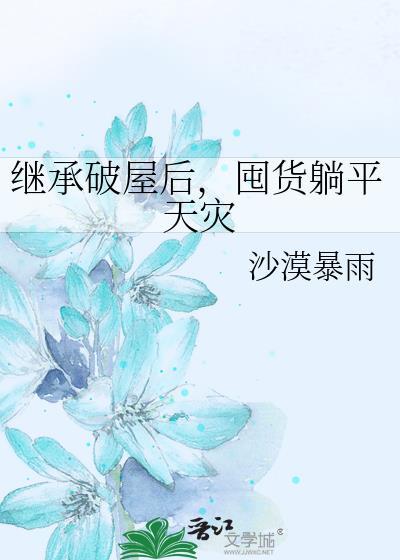 囤货躺平天灾全文免费阅读