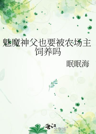 魅魔神父