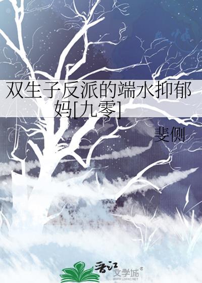双生子反派的端水抑郁妈免费