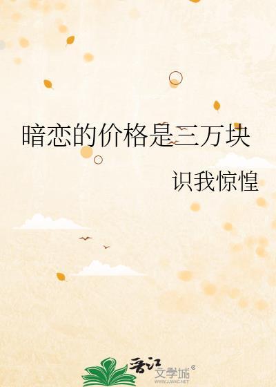 暗恋的代价是三万块