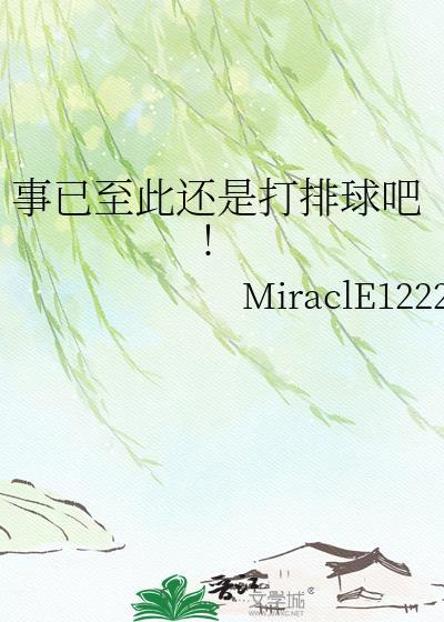 事已至此还是打排球吧