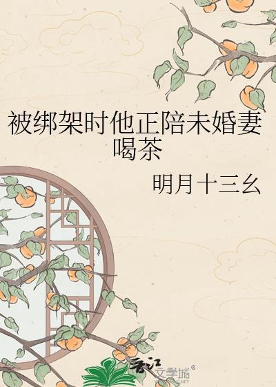 被绑架时他正陪未婚妻喝茶的