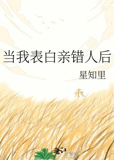 表白后我亲手错过了太子爷