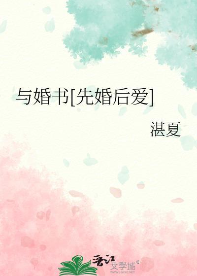 与婚书[先婚后爱