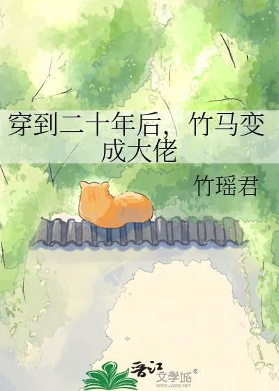 穿越到二十年后姜肆薛准
