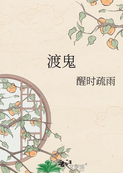 渡鬼辛菀