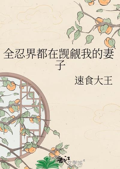 全忍界对战飞卢