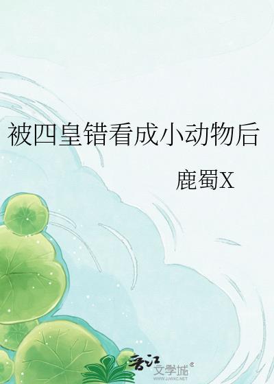 被四皇拒绝后我