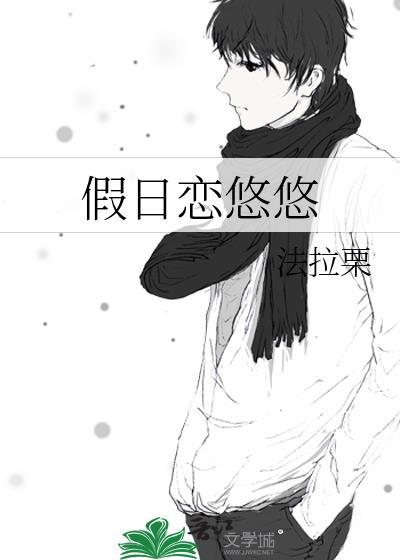 悠悠假日一共有几季